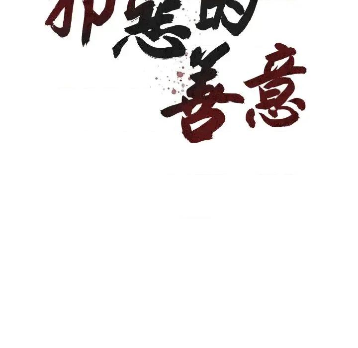 邪恶的善意 邪恶的善意-第24话 第42页