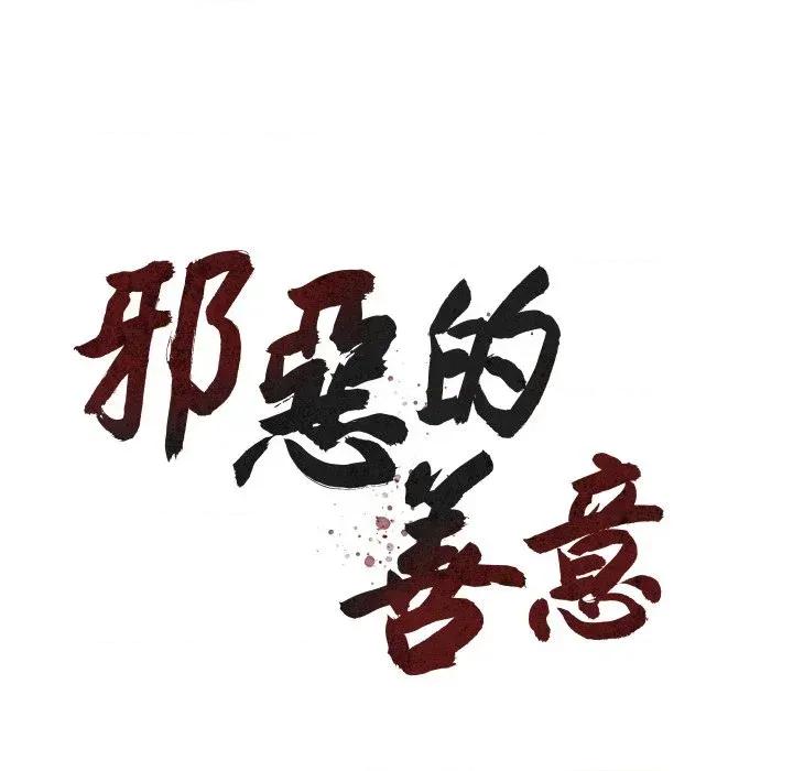邪恶的善意 邪恶的善意-第25话 第48页