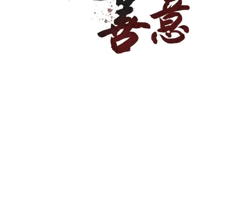邪恶的善意 邪恶的善意-第26话 第43页