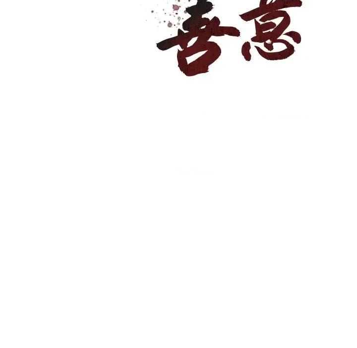 邪恶的善意 邪恶的善意-第27话 第46页