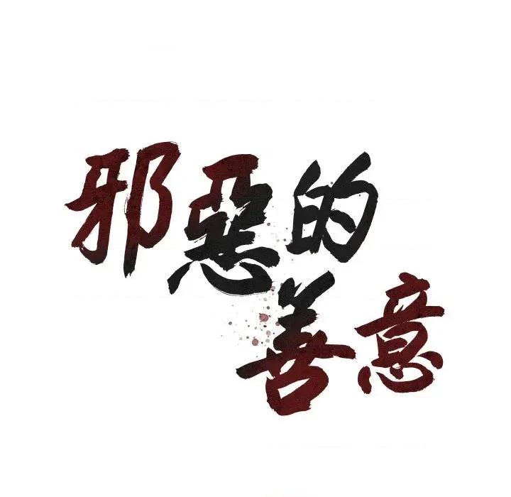 邪恶的善意 邪恶的善意-第28话 第24页