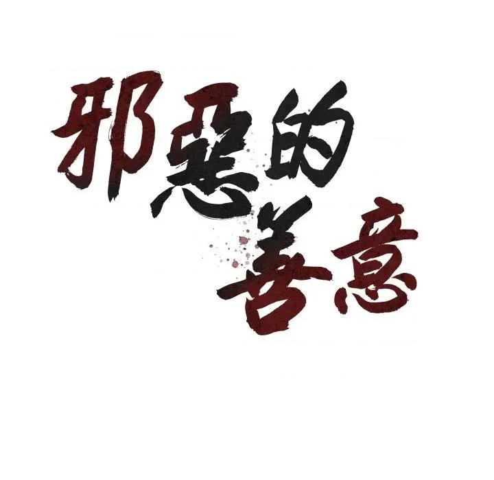 邪恶的善意 邪恶的善意-第32话 第54页