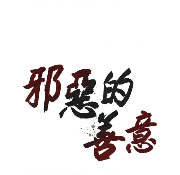 邪恶的善意 邪恶的善意-第33话 第27页