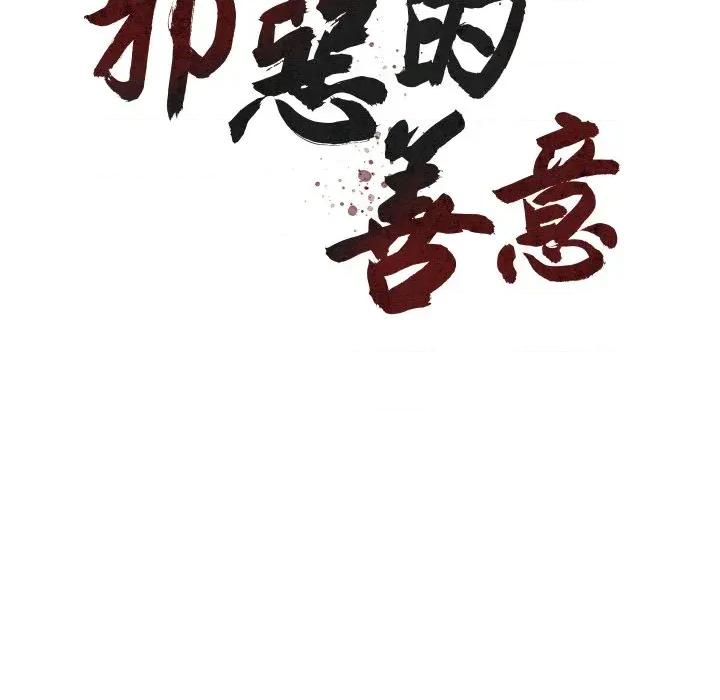 邪恶的善意 邪恶的善意-第34话 第26页