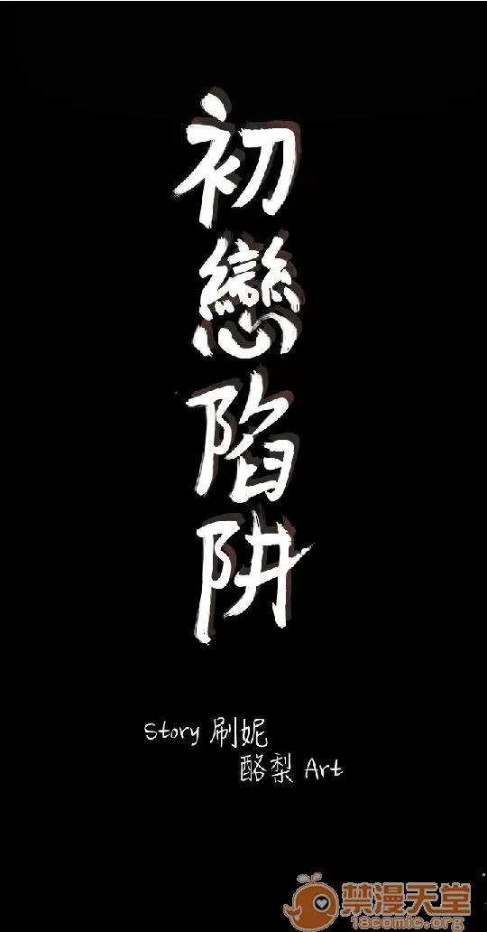 春色地下铁 初恋陷阱/初恋陷阱/春色地下铁 第77页