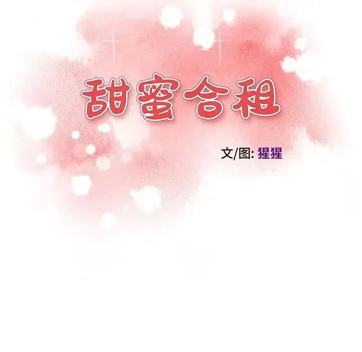 诚征女房客 甜蜜合租-第 24 话 第14页