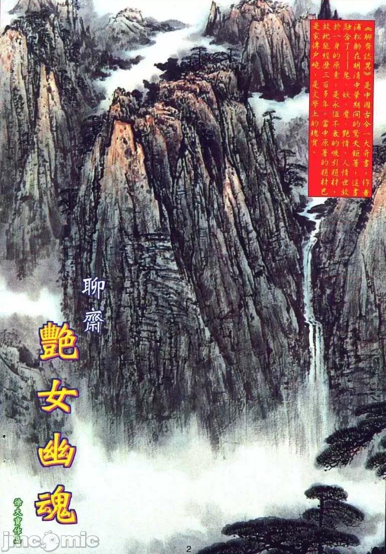 聊斋-艷女幽魂 聊斋-艷女幽魂(香港经典漫画) [聊斋-艳女幽魂(香港经典漫画)] 第1页