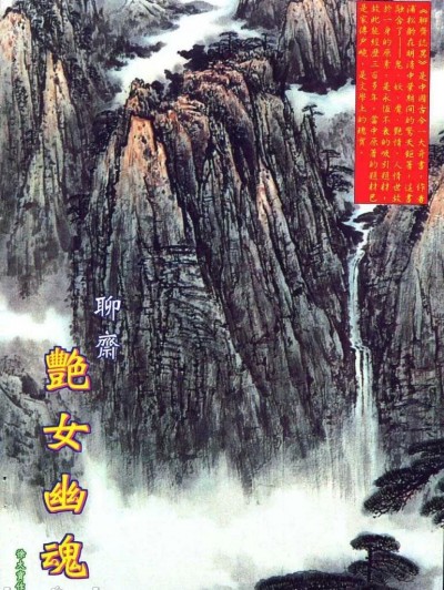 聊斋-艷女幽魂