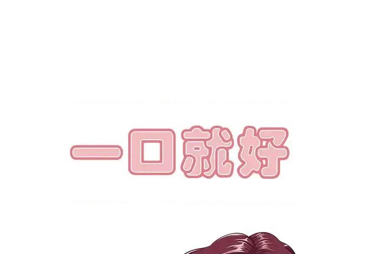 尝一口就好 一口就好/尝一口就好 第1页