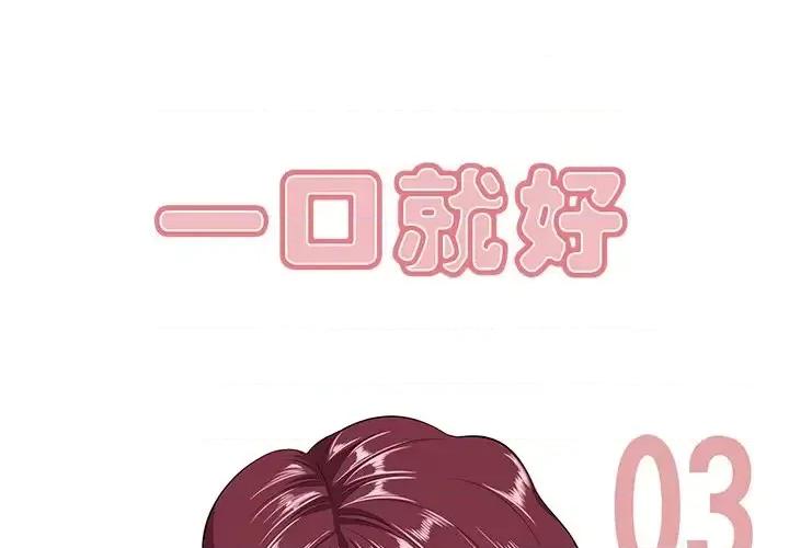 尝一口就好 一口就好-第 3 话 第1页