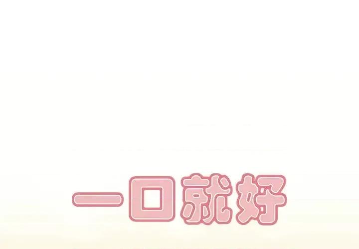 尝一口就好 一口就好-第 5 话 第1页