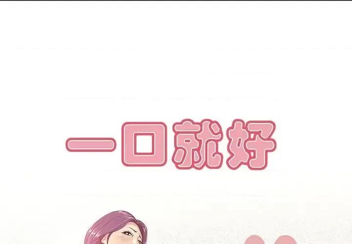 尝一口就好 一口就好-第 6 话 第1页