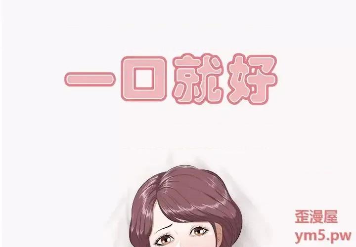 尝一口就好 一口就好-第 9 话 第1页