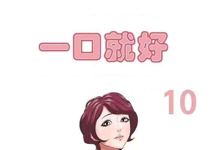 尝一口就好 一口就好-第 10 话 第1页