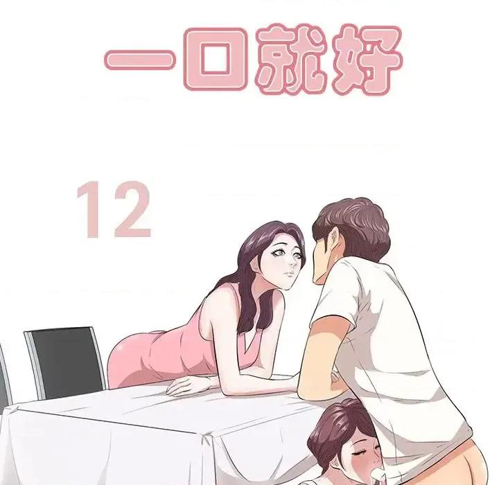 尝一口就好 一口就好-第 12 话 第8页