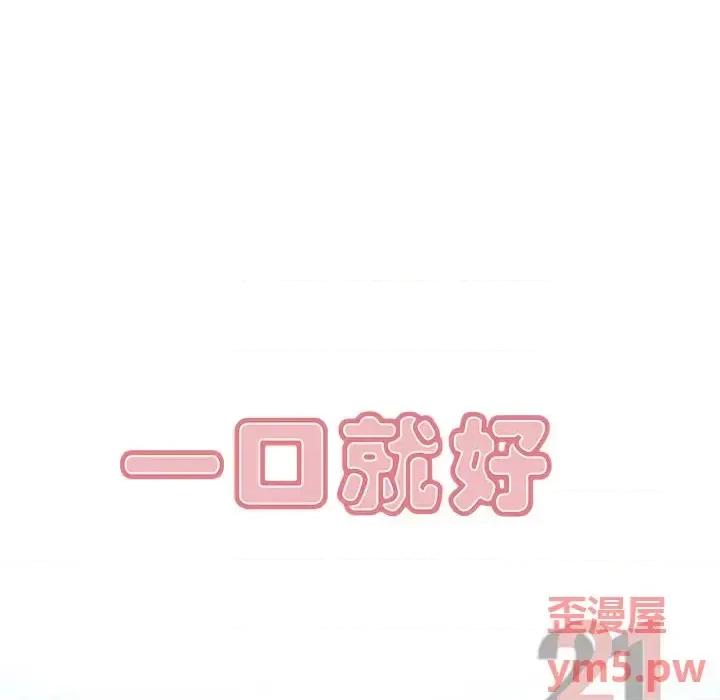 尝一口就好 一口就好-第 21 话 第31页