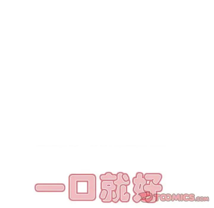 尝一口就好 一口就好-第 24 话 第78页