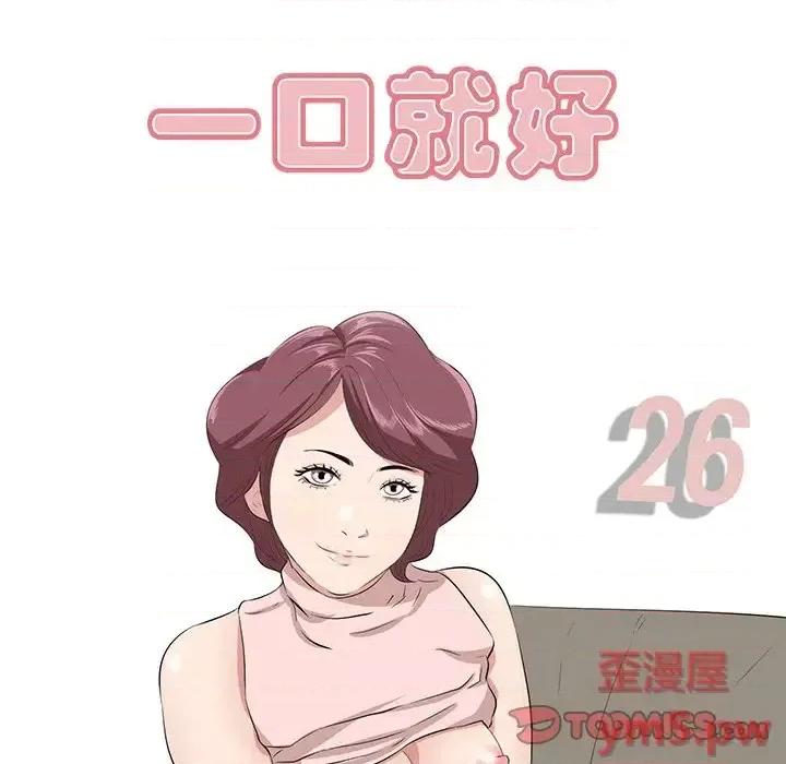 尝一口就好 一口就好-第 26 话 第44页