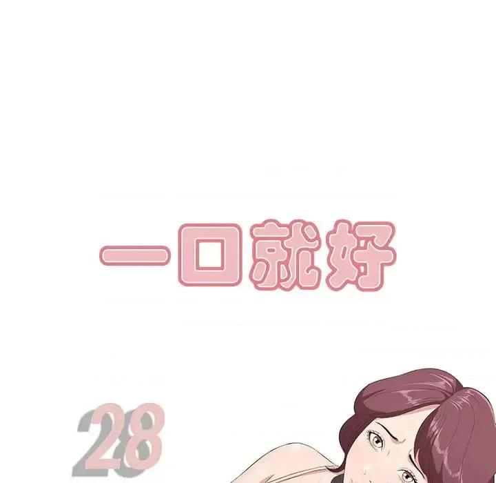 尝一口就好 一口就好-第 28 话 第29页