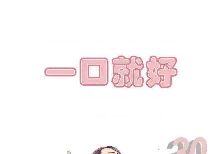 尝一口就好 一口就好-第 30 话 第1页