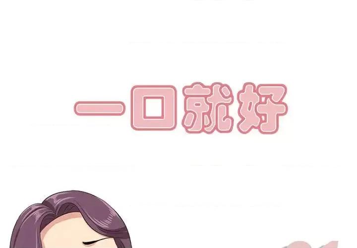 尝一口就好 一口就好-第 31 话 第1页