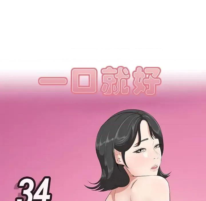 尝一口就好 一口就好-第 34 话 第16页