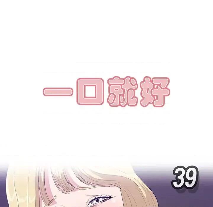 尝一口就好 一口就好-第 39 话 第29页