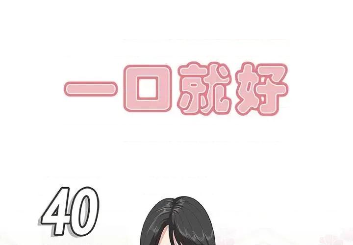 尝一口就好 一口就好-第 40 话 第1页
