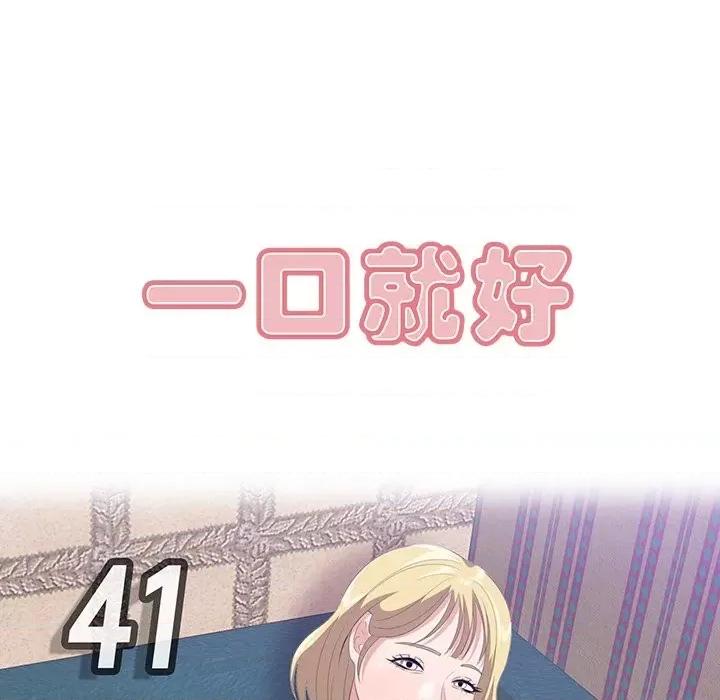 尝一口就好 一口就好-第 41 话 第72页