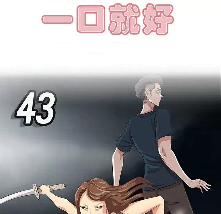 尝一口就好 一口就好-第 43 话 第29页