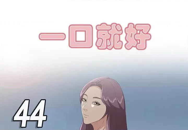 尝一口就好 一口就好-第 44 话 第1页
