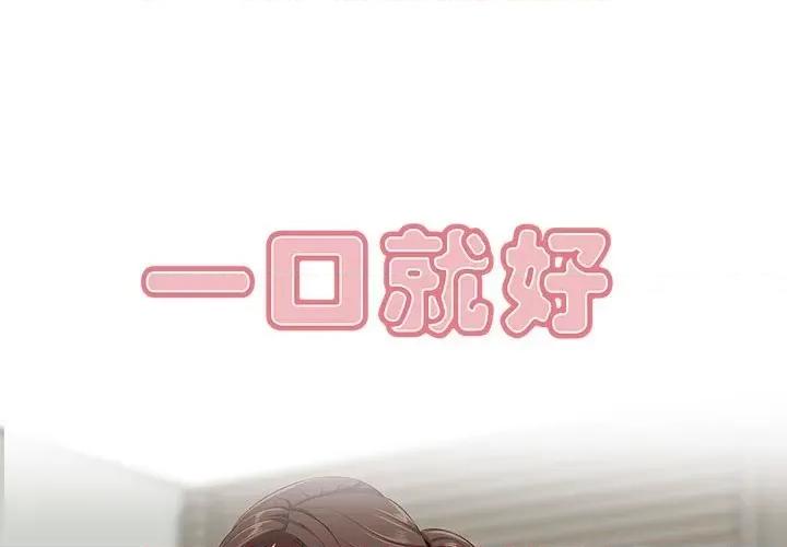 尝一口就好 一口就好-第 47 话 第1页