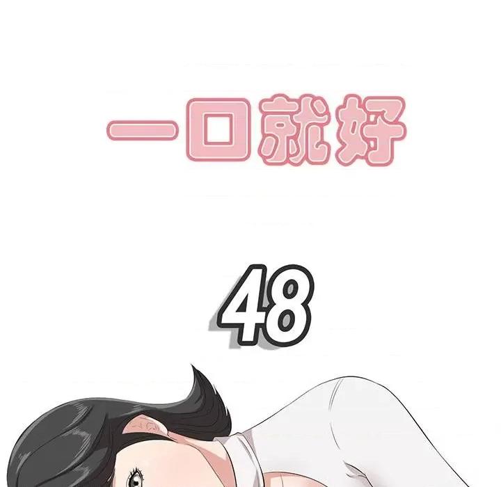 尝一口就好 一口就好-第 48 话 第42页