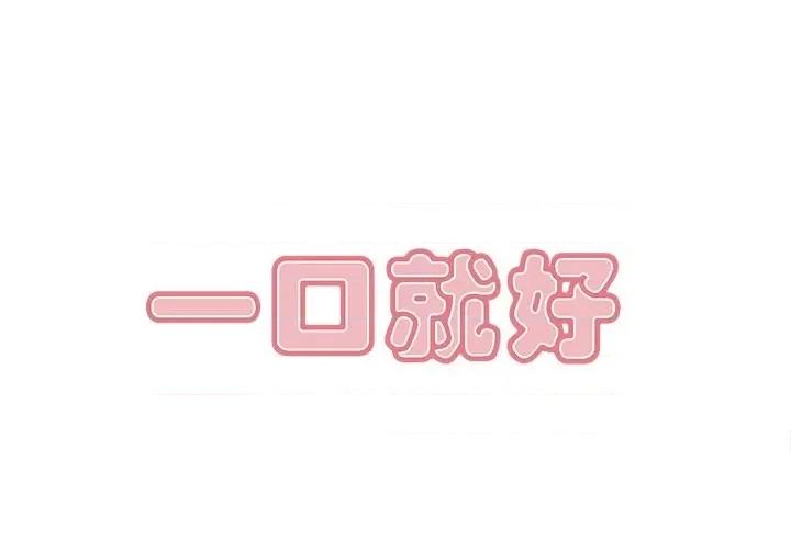 尝一口就好 一口就好-第 50 话 第1页