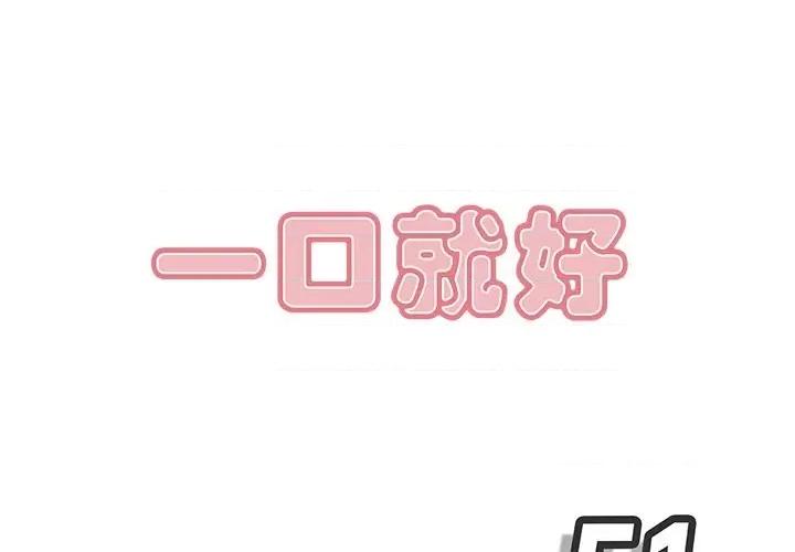 尝一口就好 一口就好-第 51 话 第1页