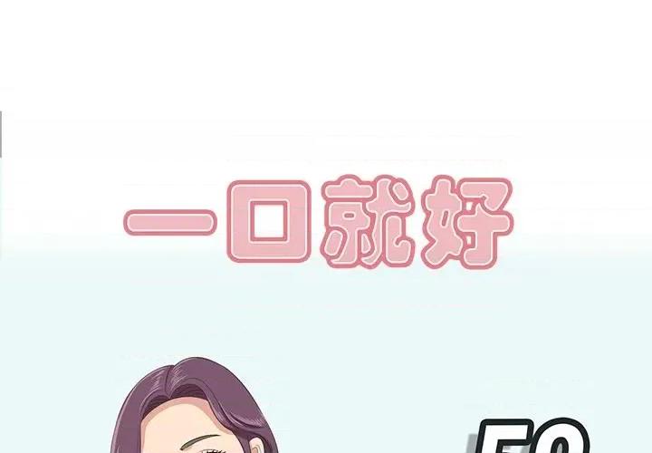 尝一口就好 一口就好-第 52 话 第1页