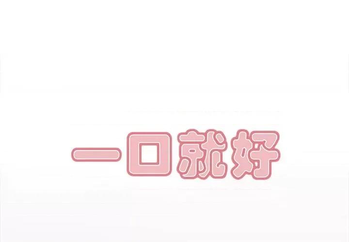 尝一口就好 一口就好-第 54 话 第1页