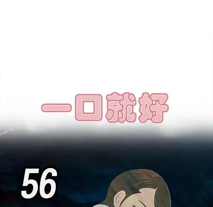 尝一口就好 一口就好-第 56 话 第41页