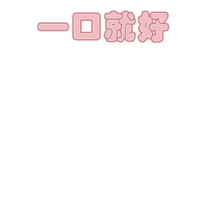 尝一口就好 一口就好-第 57 话 第28页
