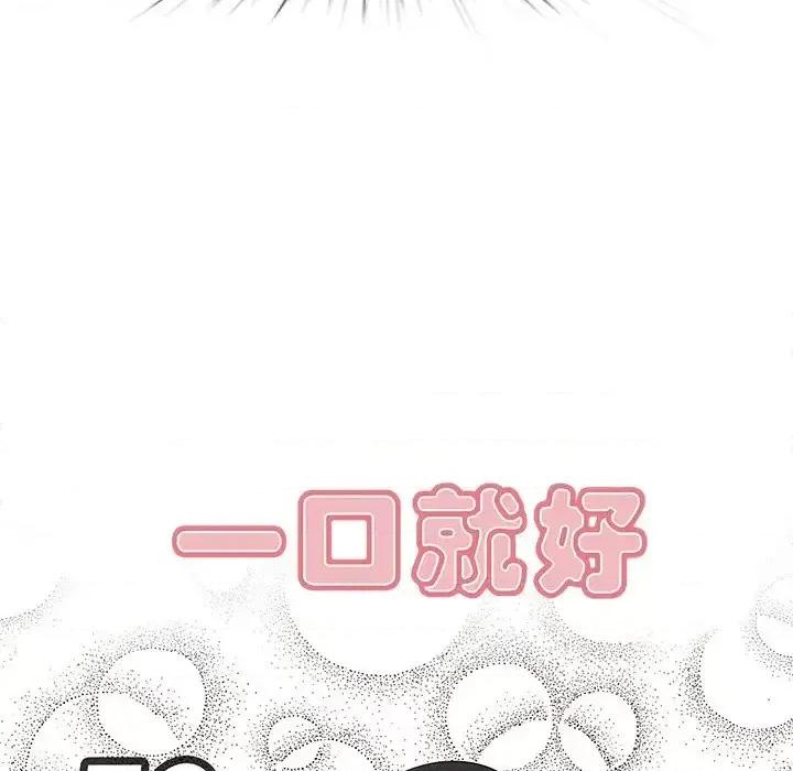 尝一口就好 一口就好-第 58 话 第47页