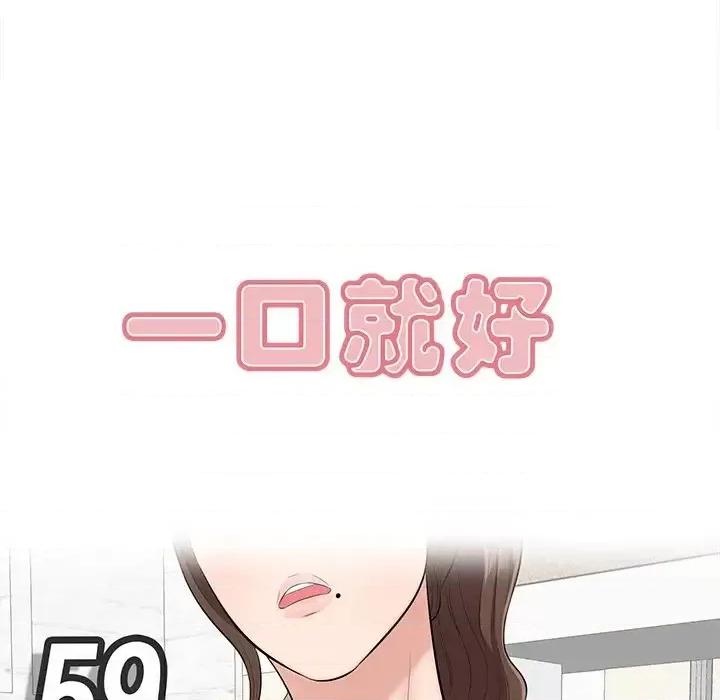 尝一口就好 一口就好-第 59 话 第33页