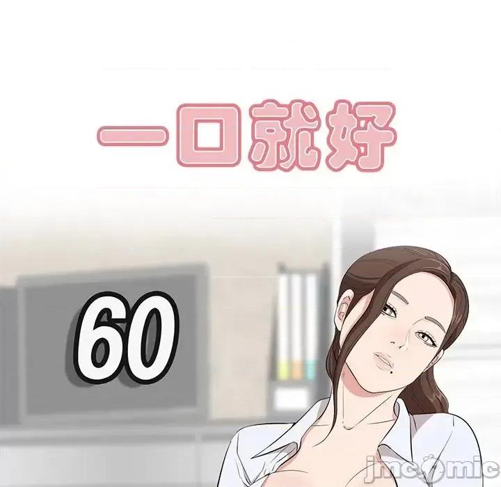 尝一口就好 一口就好-第 60 话 第10页