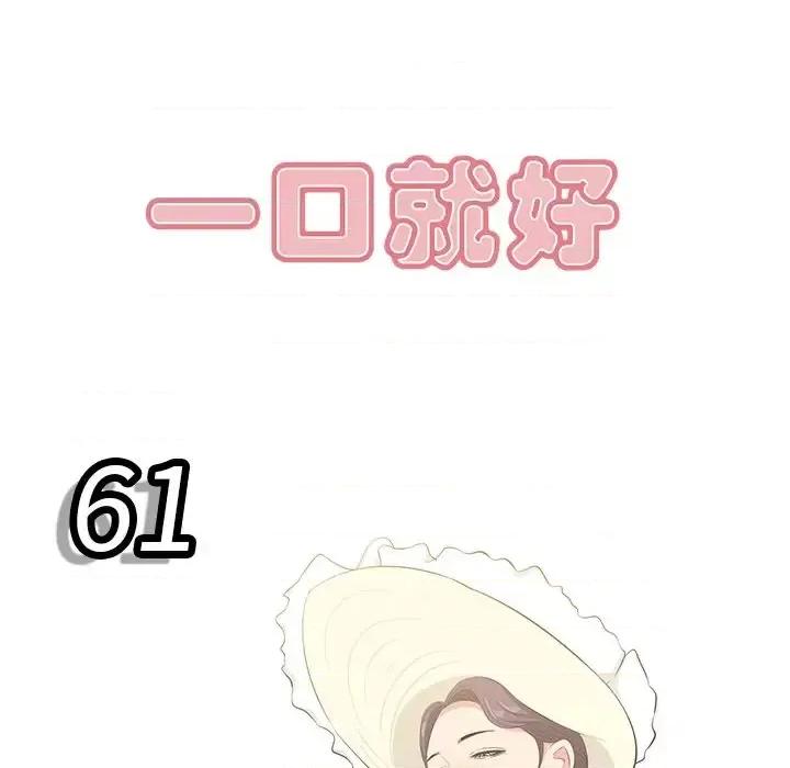 尝一口就好 一口就好-第 61 话 第16页
