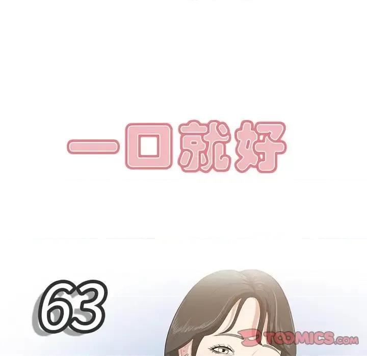 尝一口就好 一口就好-第 63 话 第8页