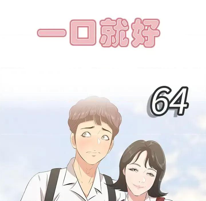 尝一口就好 一口就好-第 64 话 第43页