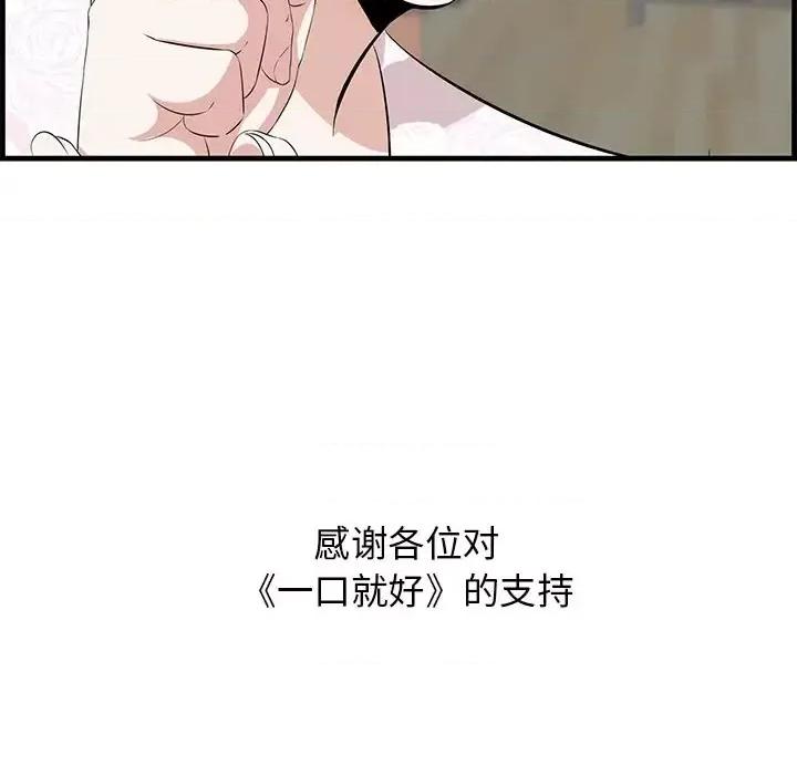 尝一口就好 一口就好-第 65 话 第99页