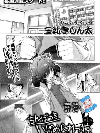 ちんぽつきいじめられっ娘