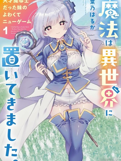 从零开始的现实世界生活~天才魔导师妹妹把魔法落在了异世界