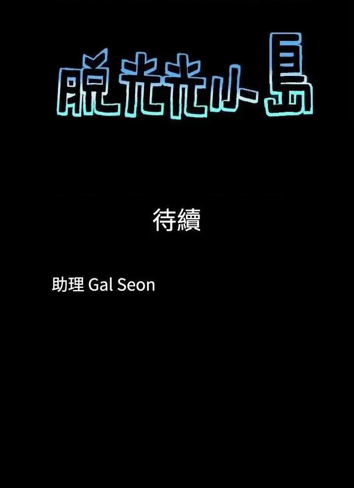 脱光光小岛 脱光光小岛-第5话 第9页