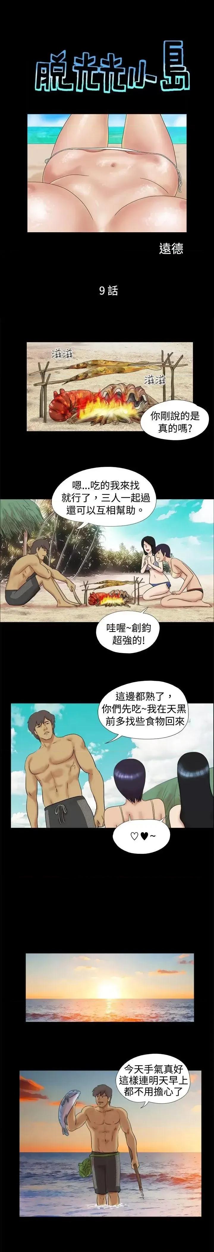 脱光光小岛 脱光光小岛-第9话 第1页